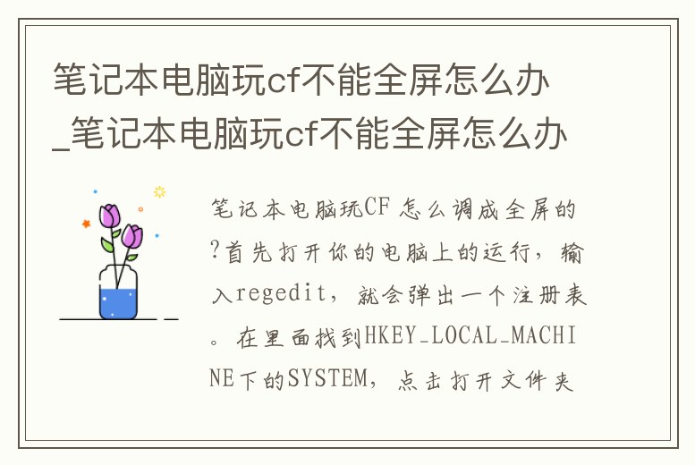 筆記本電腦玩cf不能全屏怎么辦_筆記本電腦玩cf不能全屏怎么辦視頻