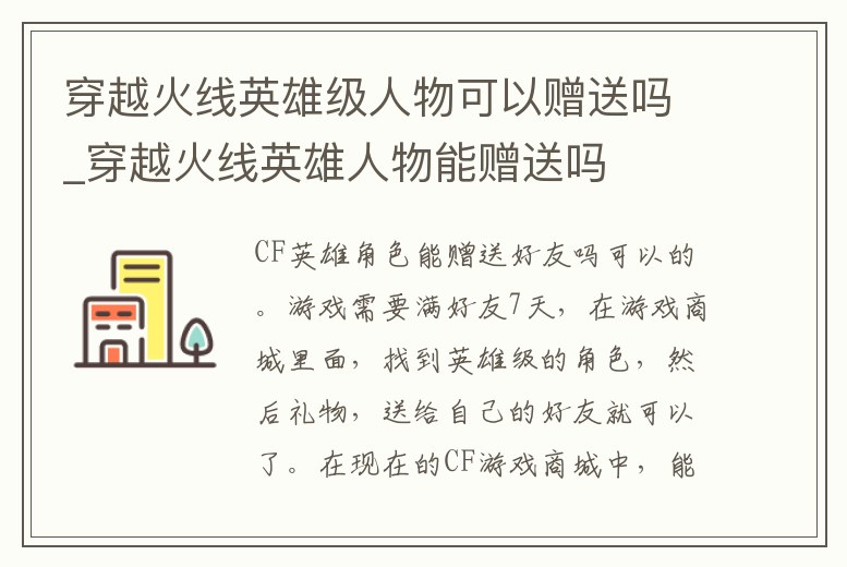 穿越火線英雄級人物可以贈送嗎_穿越火線英雄人物能贈送嗎