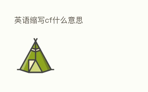 英語縮寫cf什么意思