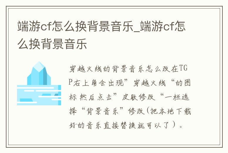 端游cf怎么換背景音樂_端游cf怎么換背景音樂