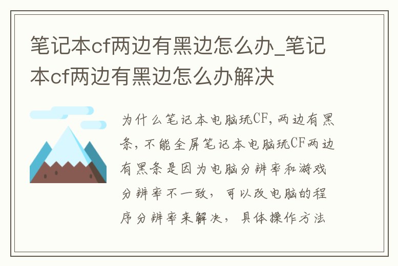 筆記本cf兩邊有黑邊怎么辦_筆記本cf兩邊有黑邊怎么辦解決