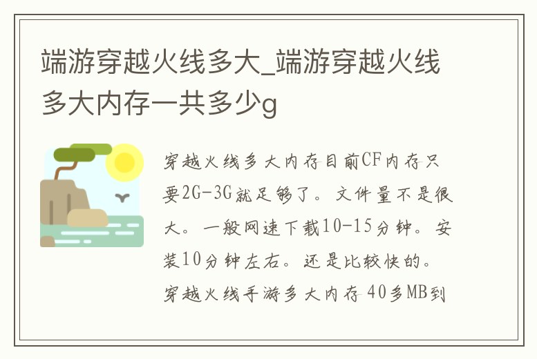 端游穿越火線多大_端游穿越火線多大內存一共多少g