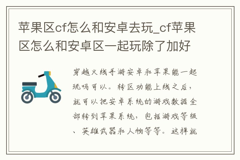 蘋果區cf怎么和安卓去玩_cf蘋果區怎么和安卓區一起玩除了加好友