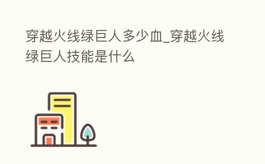 穿越火線綠巨人多少血_穿越火線綠巨人技能是什么