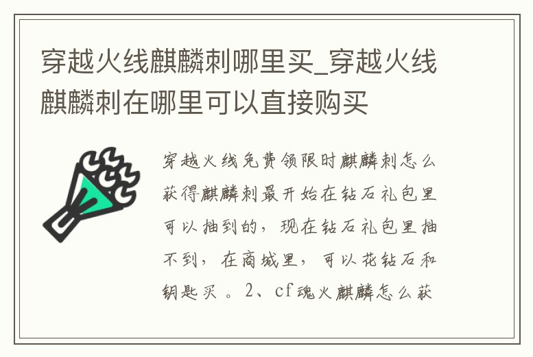 穿越火線麒麟刺哪里買_穿越火線麒麟刺在哪里可以直接購買