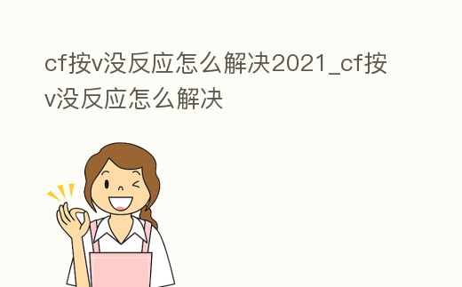cf按v沒反應怎么解決2021_cf按v沒反應怎么解決
