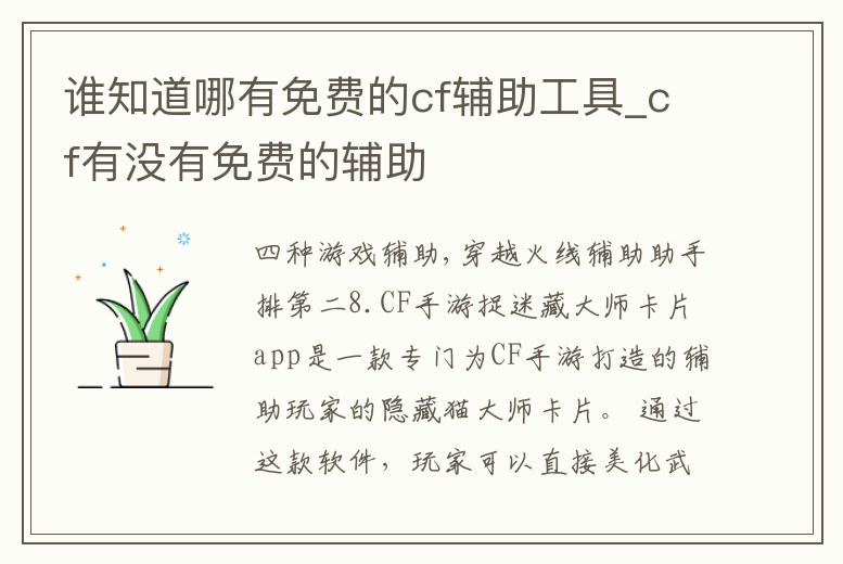誰(shuí)知道哪有免費(fèi)的cf輔助工具_(dá)cf有沒(méi)有免費(fèi)的輔助