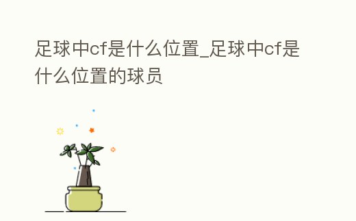 足球中cf是什么位置_足球中cf是什么位置的球員