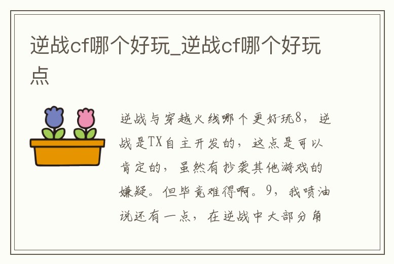 逆戰(zhàn)cf哪個(gè)好玩_逆戰(zhàn)cf哪個(gè)好玩點(diǎn)