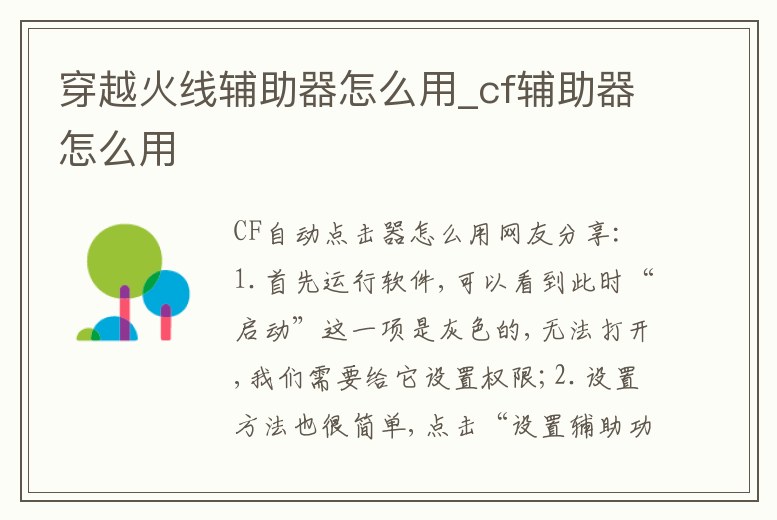 穿越火線輔助器怎么用_cf輔助器怎么用