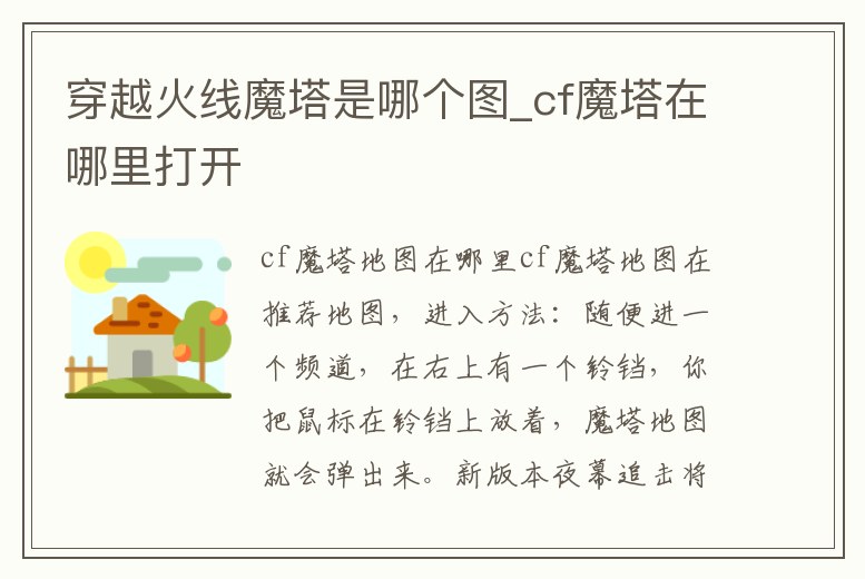 穿越火線魔塔是哪個圖_cf魔塔在哪里打開