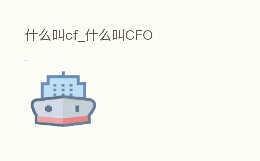 什么叫cf_什么叫CFO
