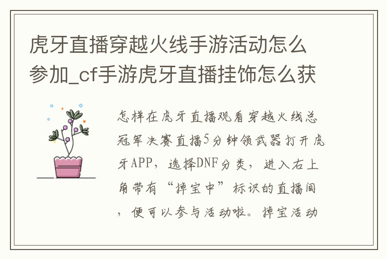 虎牙直播穿越火線手游活動怎么參加_cf手游虎牙直播掛飾怎么獲得