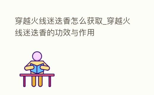 穿越火線迷迭香怎么獲取_穿越火線迷迭香的功效與作用