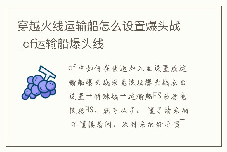 穿越火線運(yùn)輸船怎么設(shè)置爆頭戰(zhàn)_cf運(yùn)輸船爆頭線