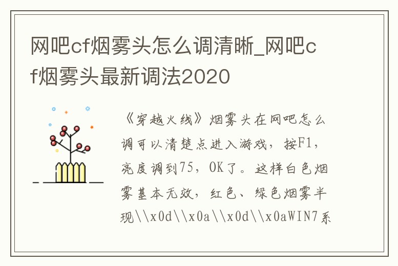 網吧cf煙霧頭怎么調清晰_網吧cf煙霧頭最新調法2020