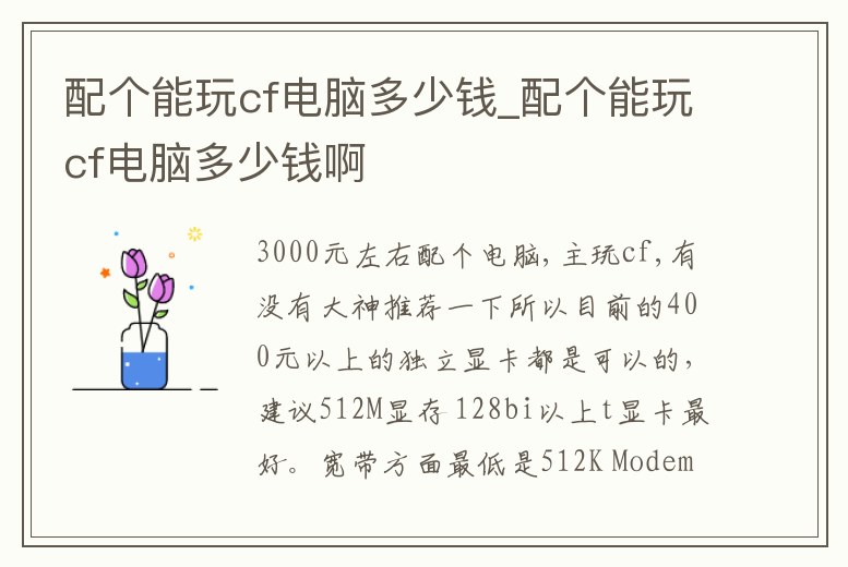配個能玩cf電腦多少錢_配個能玩cf電腦多少錢啊