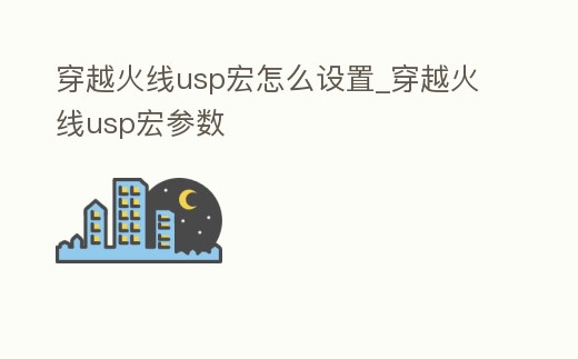 穿越火線usp宏怎么設置_穿越火線usp宏參數