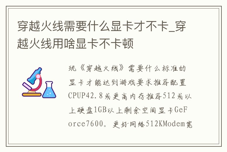 穿越火線需要什么顯卡才不卡_穿越火線用啥顯卡不卡頓