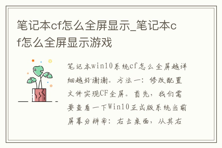 筆記本cf怎么全屏顯示_筆記本cf怎么全屏顯示游戲