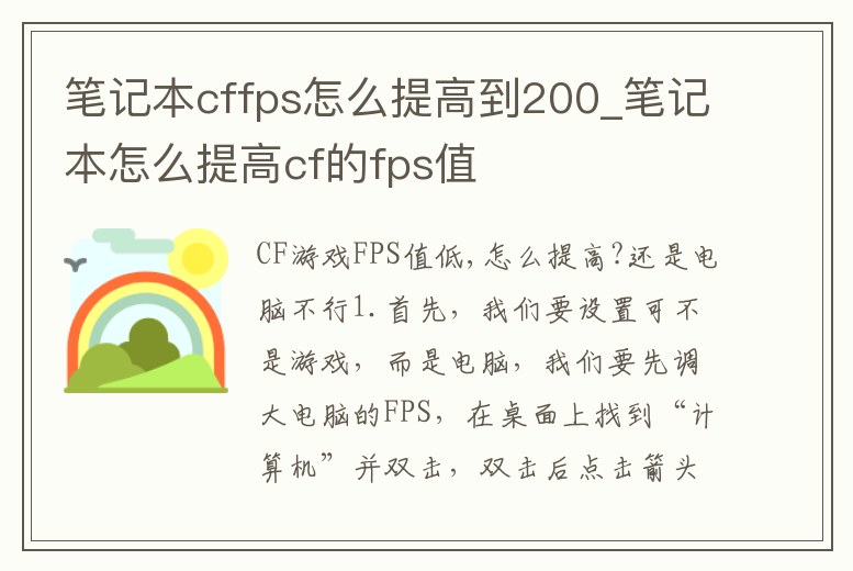 筆記本cffps怎么提高到200_筆記本怎么提高cf的fps值