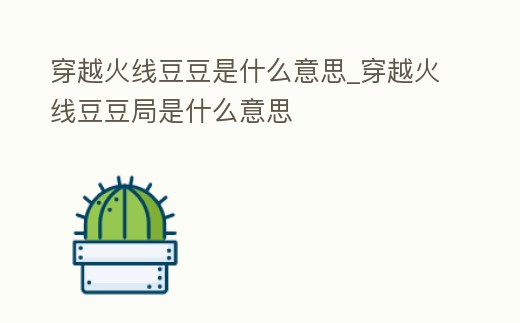 穿越火線豆豆是什么意思_穿越火線豆豆局是什么意思