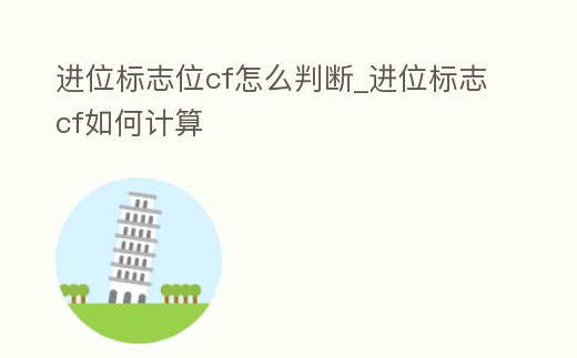 進位標志位cf怎么判斷_進位標志cf如何計算