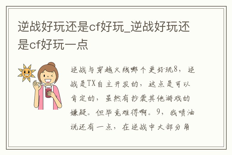 逆戰好玩還是cf好玩_逆戰好玩還是cf好玩一點