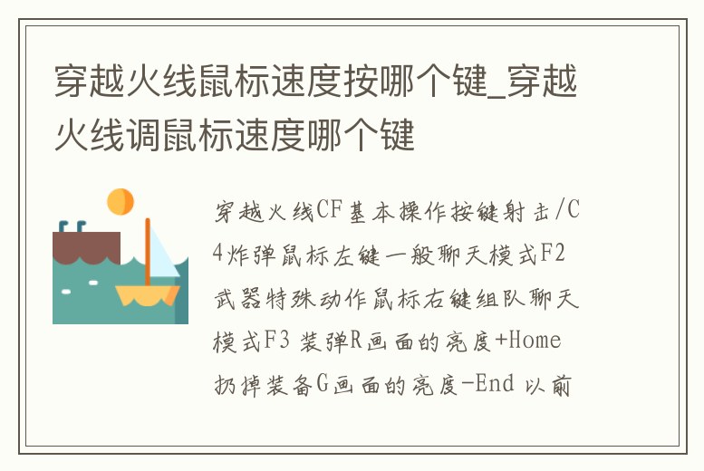 穿越火線鼠標(biāo)速度按哪個鍵_穿越火線調(diào)鼠標(biāo)速度哪個鍵