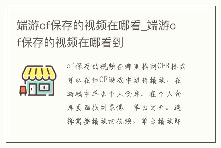 端游cf保存的視頻在哪看_端游cf保存的視頻在哪看到
