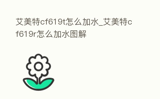 艾美特cf619t怎么加水_艾美特cf619r怎么加水圖解