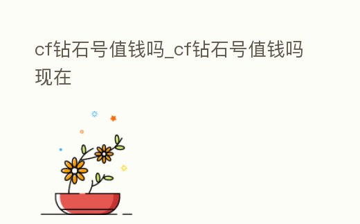 cf鉆石號值錢嗎_cf鉆石號值錢嗎現在