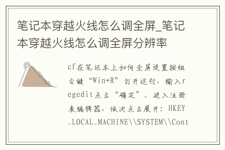 筆記本穿越火線怎么調全屏_筆記本穿越火線怎么調全屏分辨率