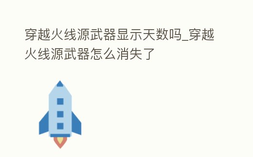 穿越火線源武器顯示天數嗎_穿越火線源武器怎么消失了