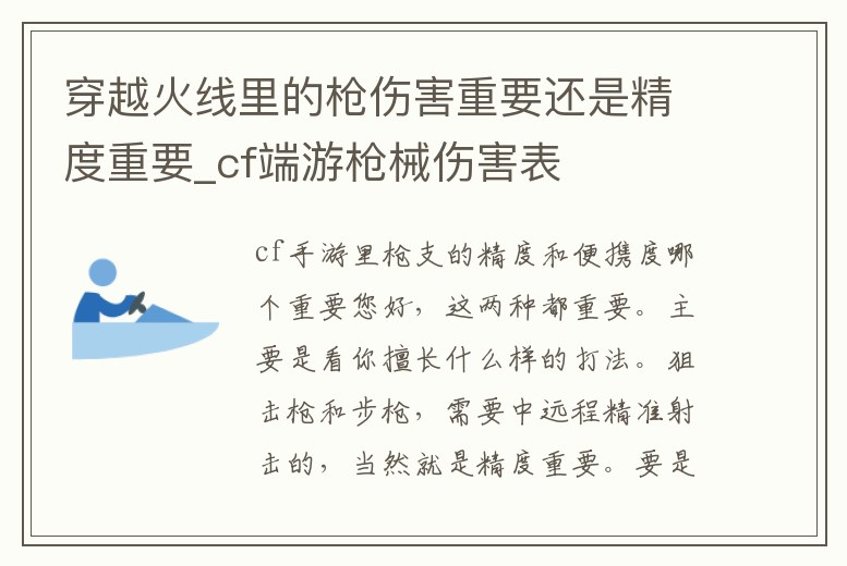 穿越火線里的槍傷害重要還是精度重要_cf端游槍械傷害表