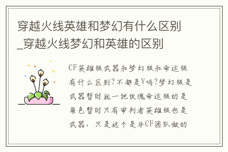 穿越火線英雄和夢幻有什么區(qū)別_穿越火線夢幻和英雄的區(qū)別