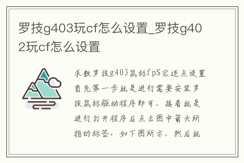 羅技g403玩cf怎么設置_羅技g402玩cf怎么設置