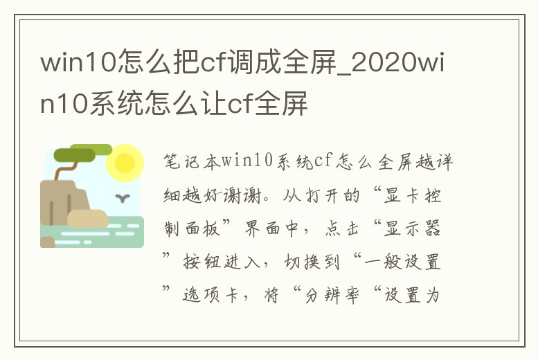 win10怎么把cf調成全屏_2020win10系統怎么讓cf全屏