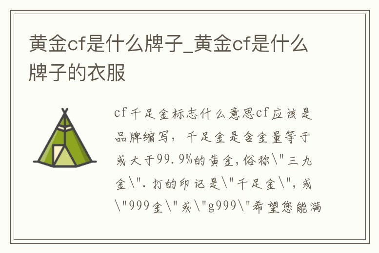 黃金cf是什么牌子_黃金cf是什么牌子的衣服