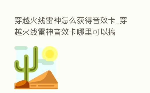 穿越火線雷神怎么獲得音效卡_穿越火線雷神音效卡哪里可以搞