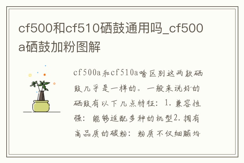 cf500和cf510硒鼓通用嗎_cf500a硒鼓加粉圖解
