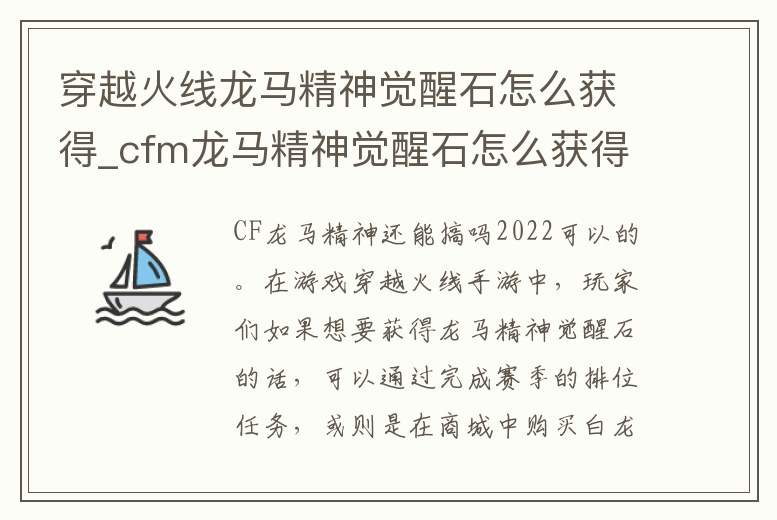 穿越火線龍馬精神覺醒石怎么獲得_cfm龍馬精神覺醒石怎么獲得