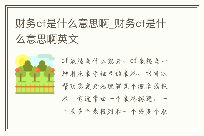 財務cf是什么意思啊_財務cf是什么意思啊英文