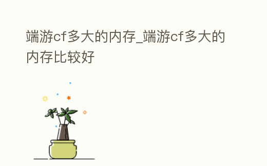 端游cf多大的內存_端游cf多大的內存比較好