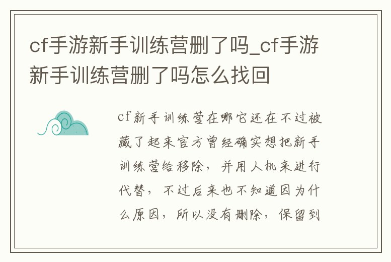 cf手游新手訓(xùn)練營刪了嗎_cf手游新手訓(xùn)練營刪了嗎怎么找回
