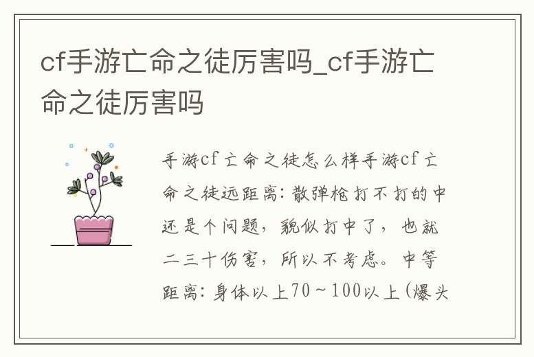cf手游亡命之徒厲害嗎_cf手游亡命之徒厲害嗎