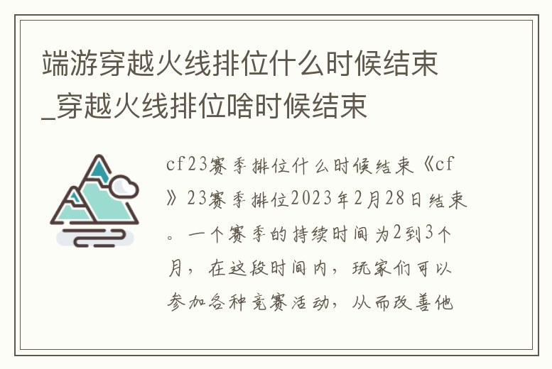 端游穿越火線排位什么時候結束_穿越火線排位啥時候結束