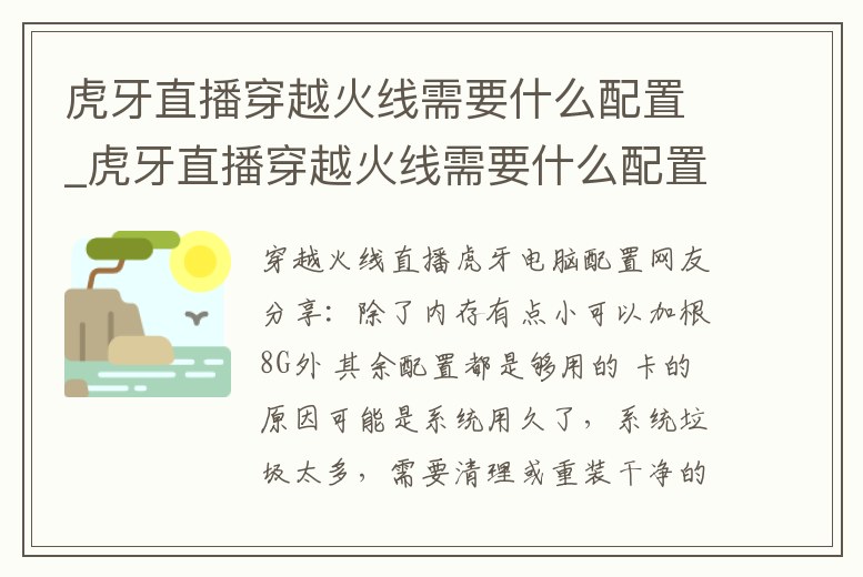 虎牙直播穿越火線需要什么配置_虎牙直播穿越火線需要什么配置才能直播