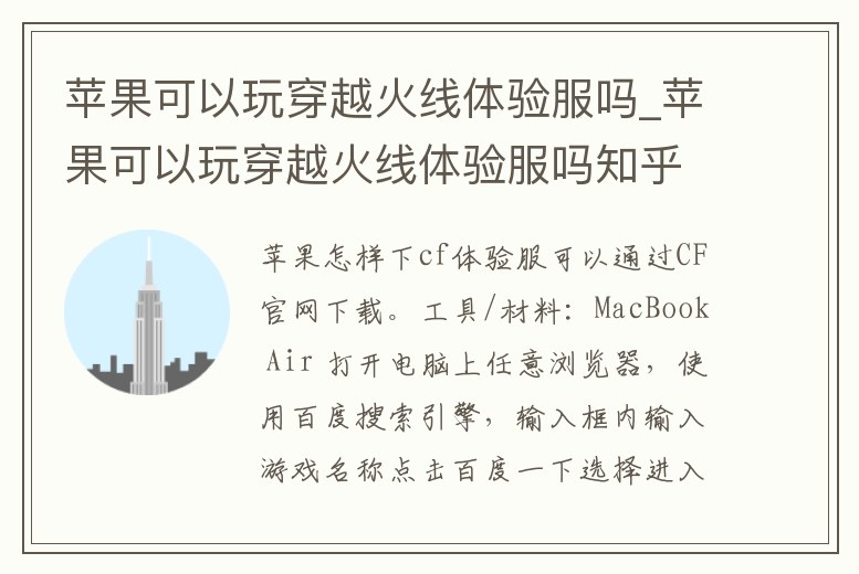 蘋果可以玩穿越火線體驗服嗎_蘋果可以玩穿越火線體驗服嗎知乎