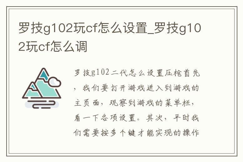 羅技g102玩cf怎么設置_羅技g102玩cf怎么調
